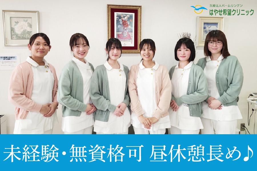 名古屋市中川区／はやせ希望クリニック／医療事務／駅近・長め休憩