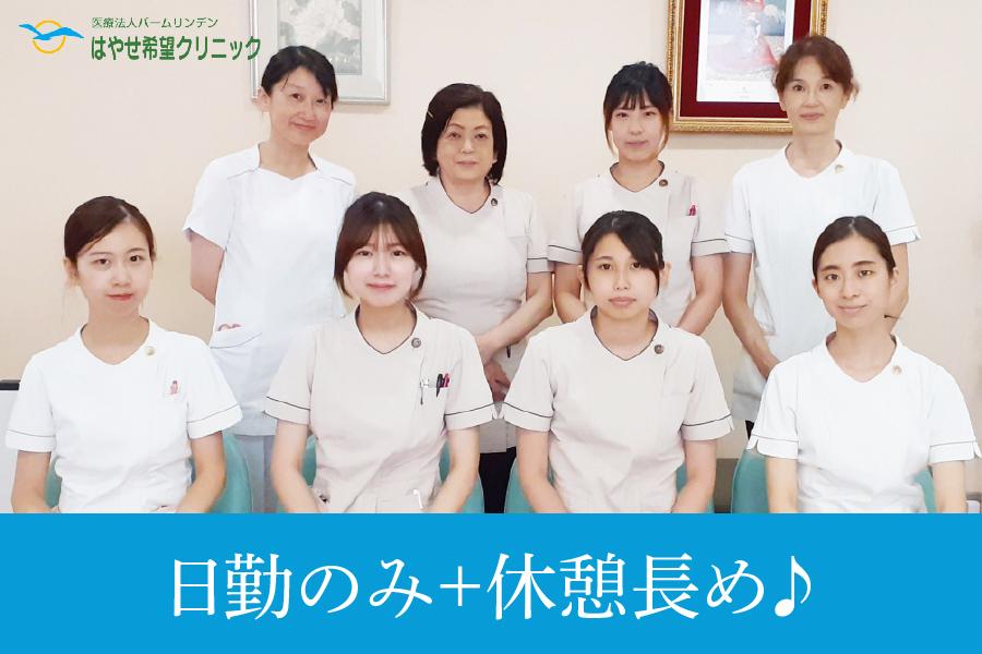 名古屋市中川区／はやせ希望クリニック／日勤のみ外来クリニック看護師／駅近・車通勤OK