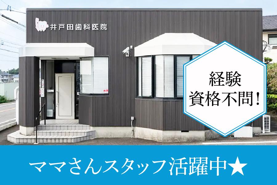 井戸田歯科医院　豊田市　歯科助手　パート募集　未経験者歓迎