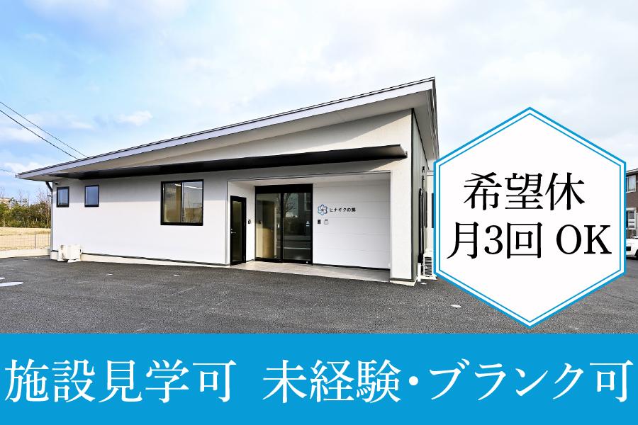豊田市　ヒナギクの郷　介護職　募集“第2の家族”として、一人ひとりに丁寧に寄り添う介護を。