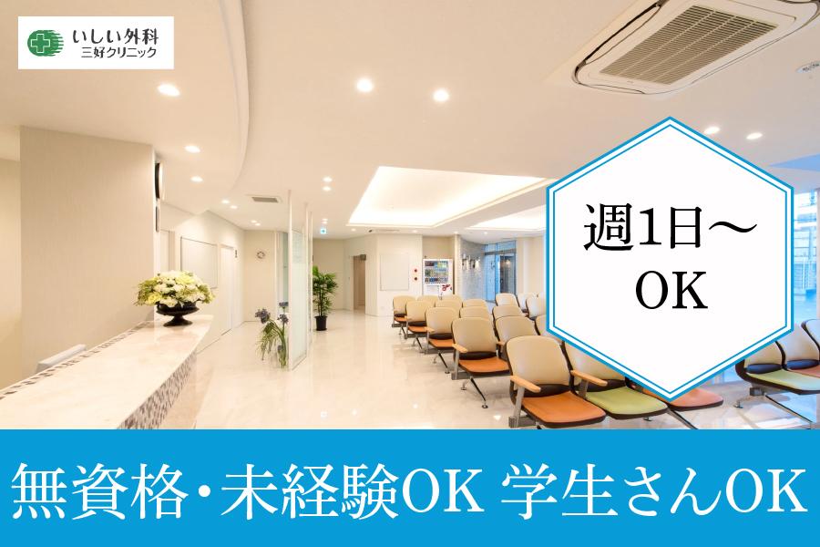いしい外科三好クリニック　みよし市　医療事務　パート募集　週1日～勤務OK