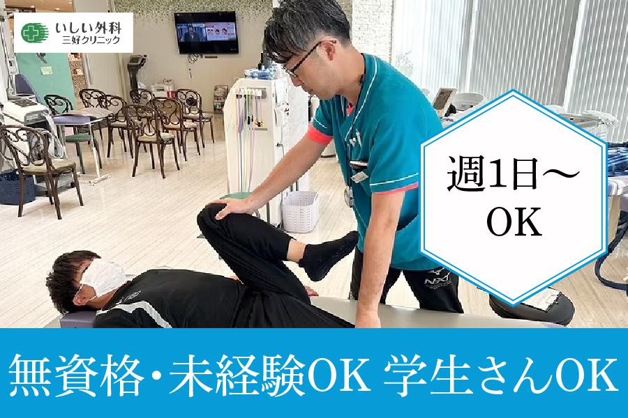 いしい外科三好クリニック　みよし市　リハビリ助手　パート募集　学生さんもOK