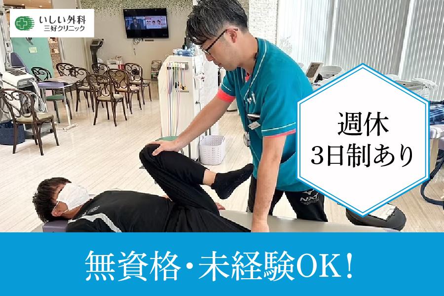 いしい外科三好クリニック　みよし市　リハビリ助手　正社員募集　経験、資格不問
