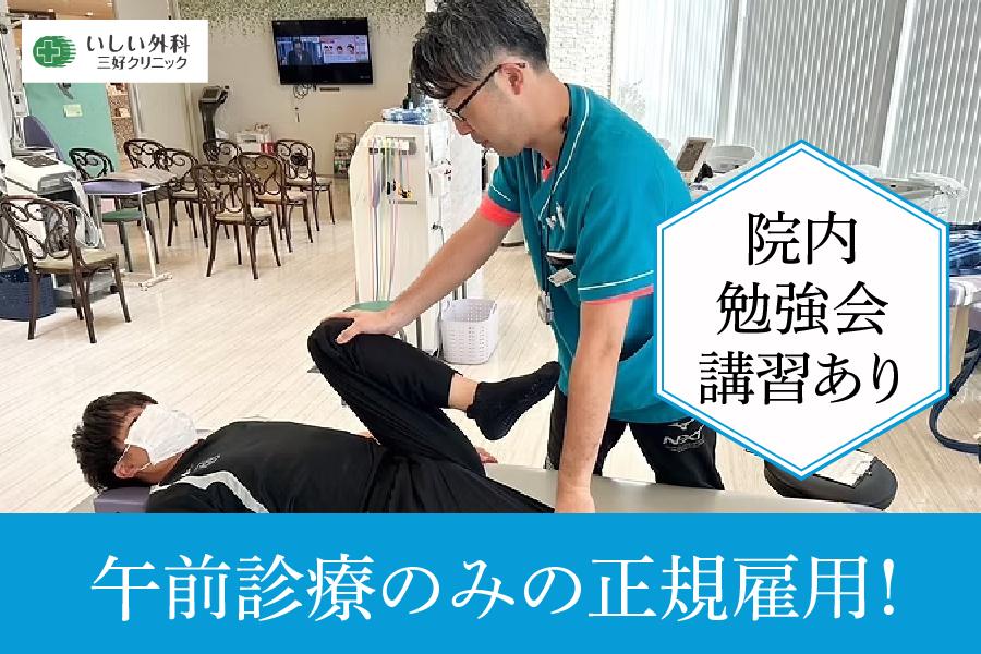 いしい外科三好クリニック　みよし市　理学療法士　正社員募集　週休3日制もＯＫ