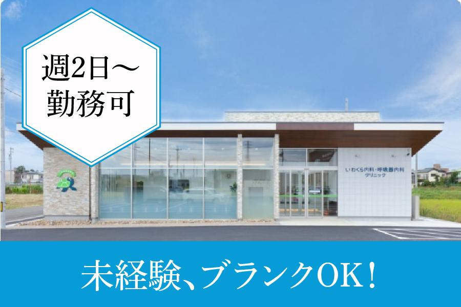 岩倉市いわくら内科・呼吸器内科クリニック臨床検査技師パートシフト相談可 | いわくら内科・呼吸器内科クリニック(愛知県岩倉市)の求人