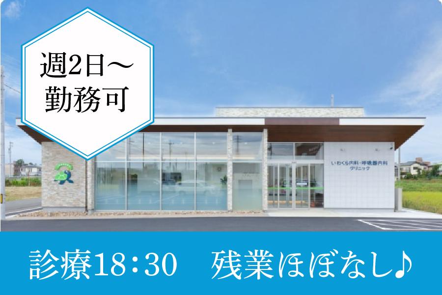 岩倉市いわくら内科・呼吸器内科クリニック看護師パート週2日から