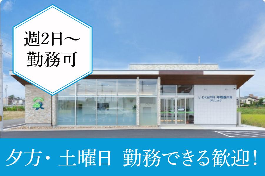 岩倉市 いわくら内科・呼吸器内科クリニック 医療事務パート 残業ほぼなし