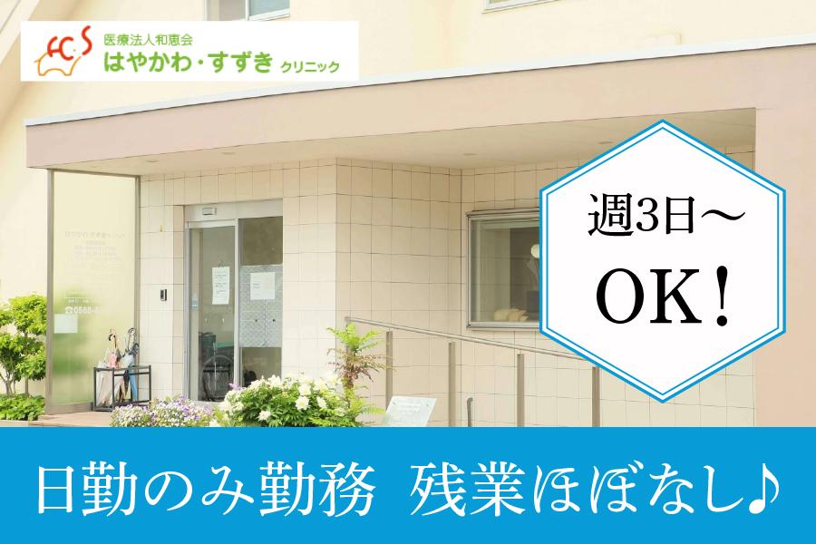 春日井市 はやかわ･すずきクリニック 看護師パート 日勤のみ