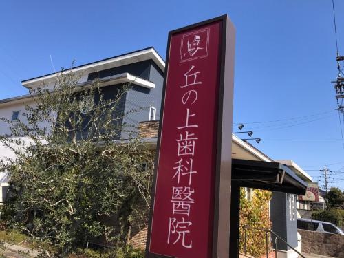 名古屋市緑区　経験不問!歯科衛生士募集★ | 丘の上歯科醫院(愛知県名古屋市緑区)の求人