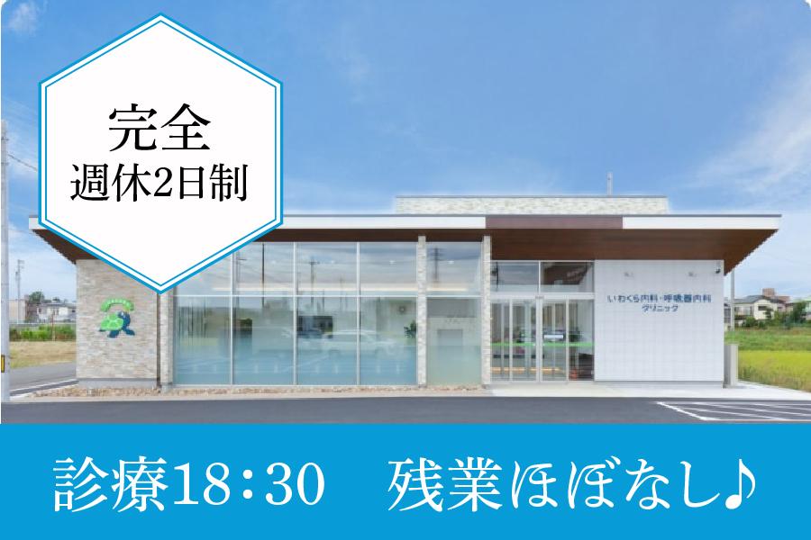 岩倉市 いわくら内科・呼吸器内科クリニック 看護師正社員 完全週休2日 | いわくら内科・呼吸器内科クリニック(愛知県岩倉市)の求人