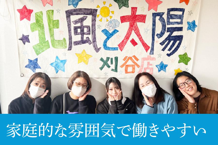 刈谷市 北風と太陽 児童指導員パート 週2日からOKで両立