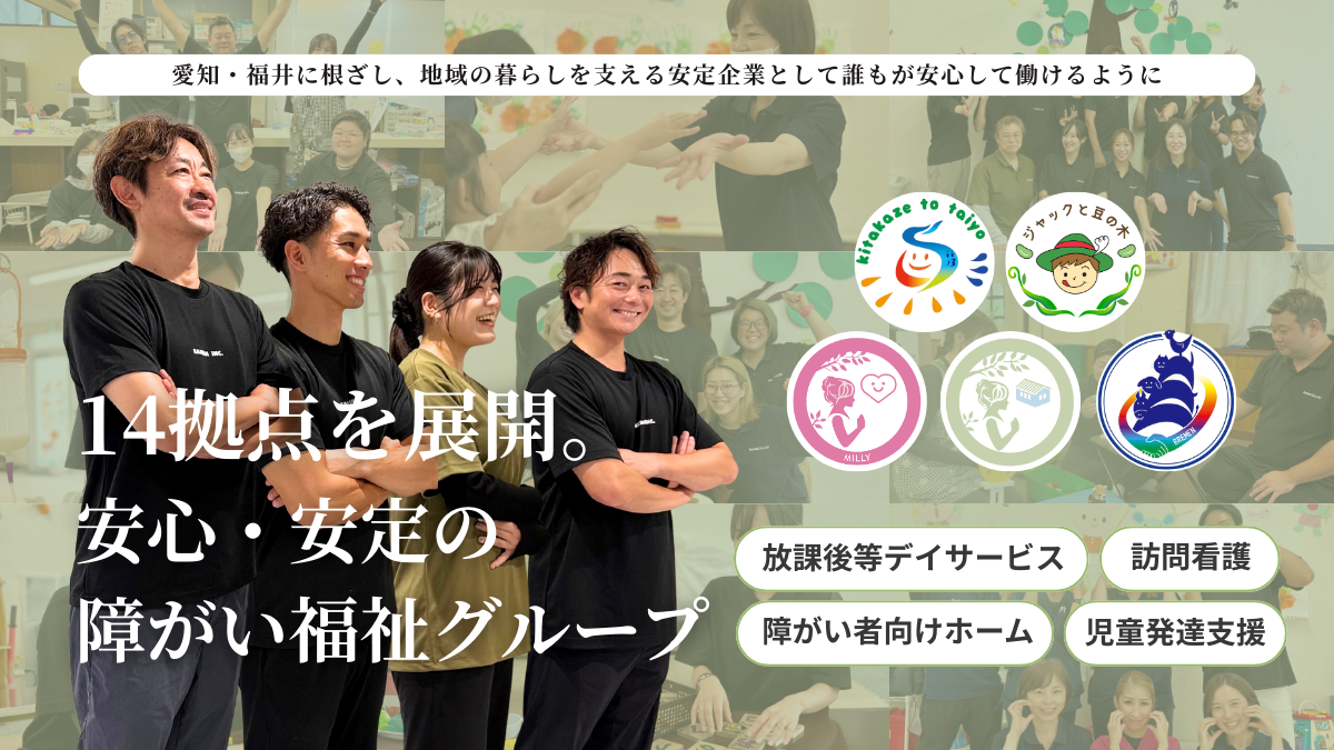 岡崎市緑丘 放課後等デイ ジャックと豆の木岡崎 児童指導員 残業なし