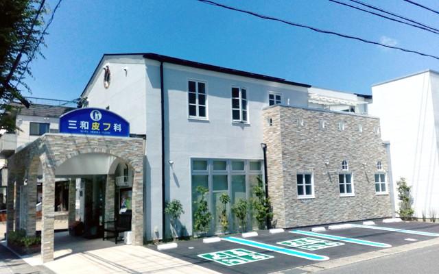 各務原市 三和皮フ科 医療事務正社員 休憩しっかり残業少なめ