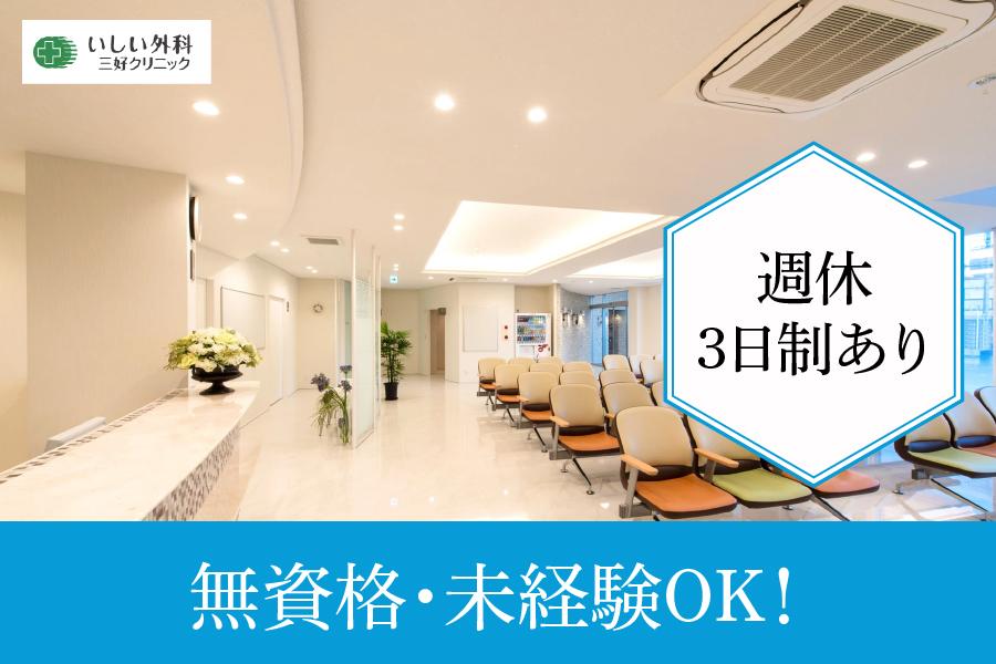 みよし市 いしい外科三好クリニック 医療事務正社員 週休3日制もOK