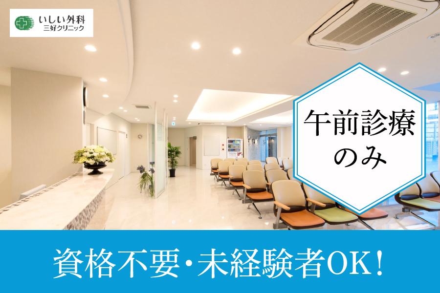 みよし市 いしい外科三好クリニック 受付・医療事務スタッフパート 午前勤務のみ