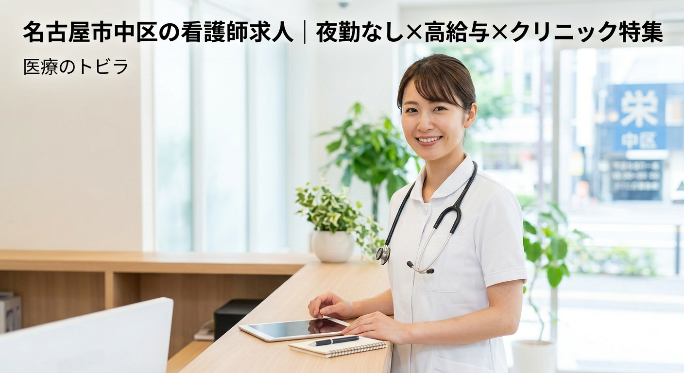 看護師求人｜名古屋市中区｜夜勤なし・高給与・クリニック求人あり