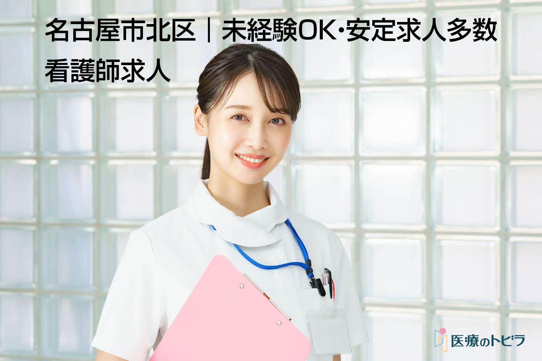 看護師求人｜名古屋市北区｜未経験OK・安定求人多数