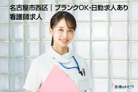 看護師求人｜名古屋市西区｜ブランクOK・日勤求人あり