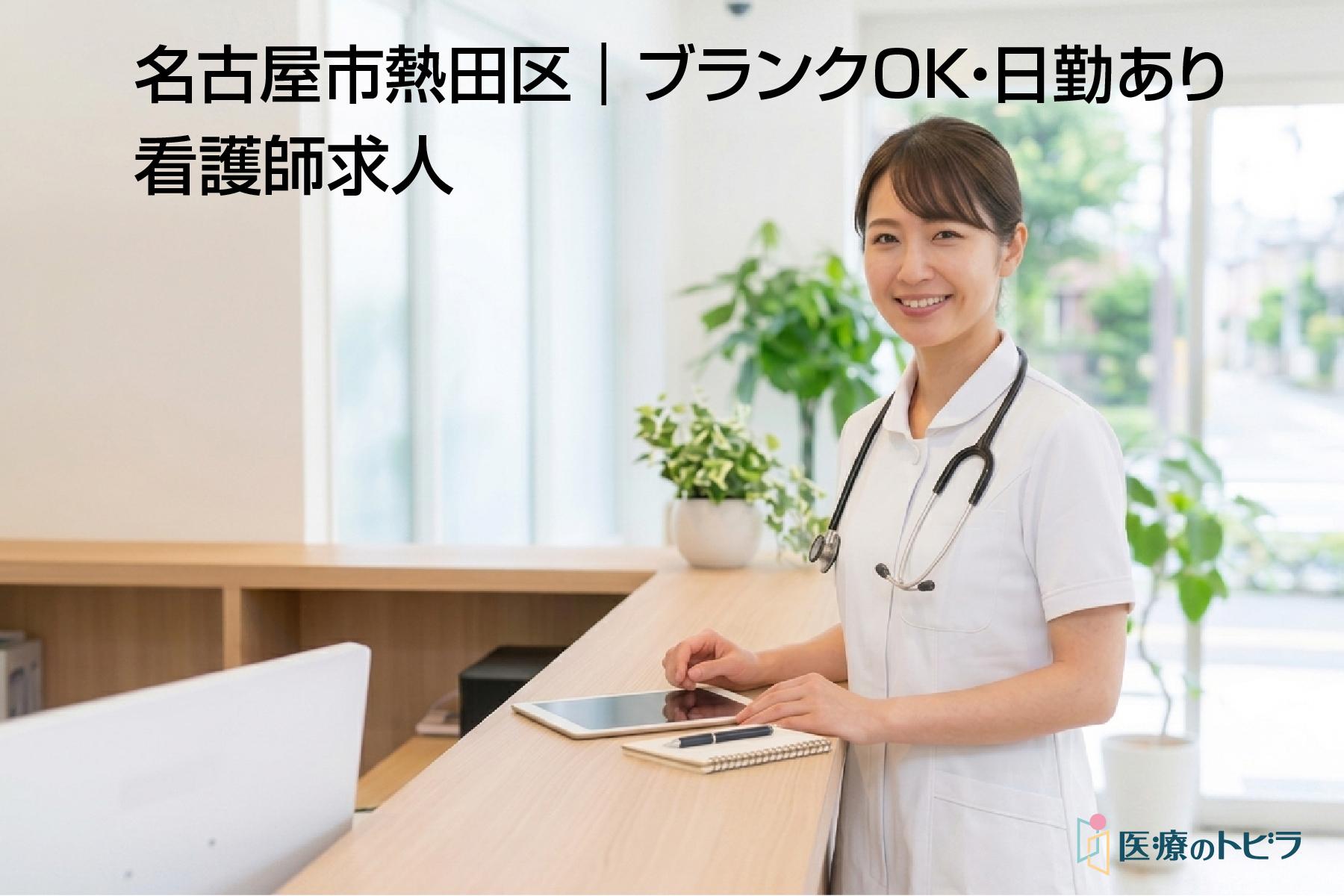 看護師求人｜名古屋市熱田区｜ブランクOK・日勤求人あり