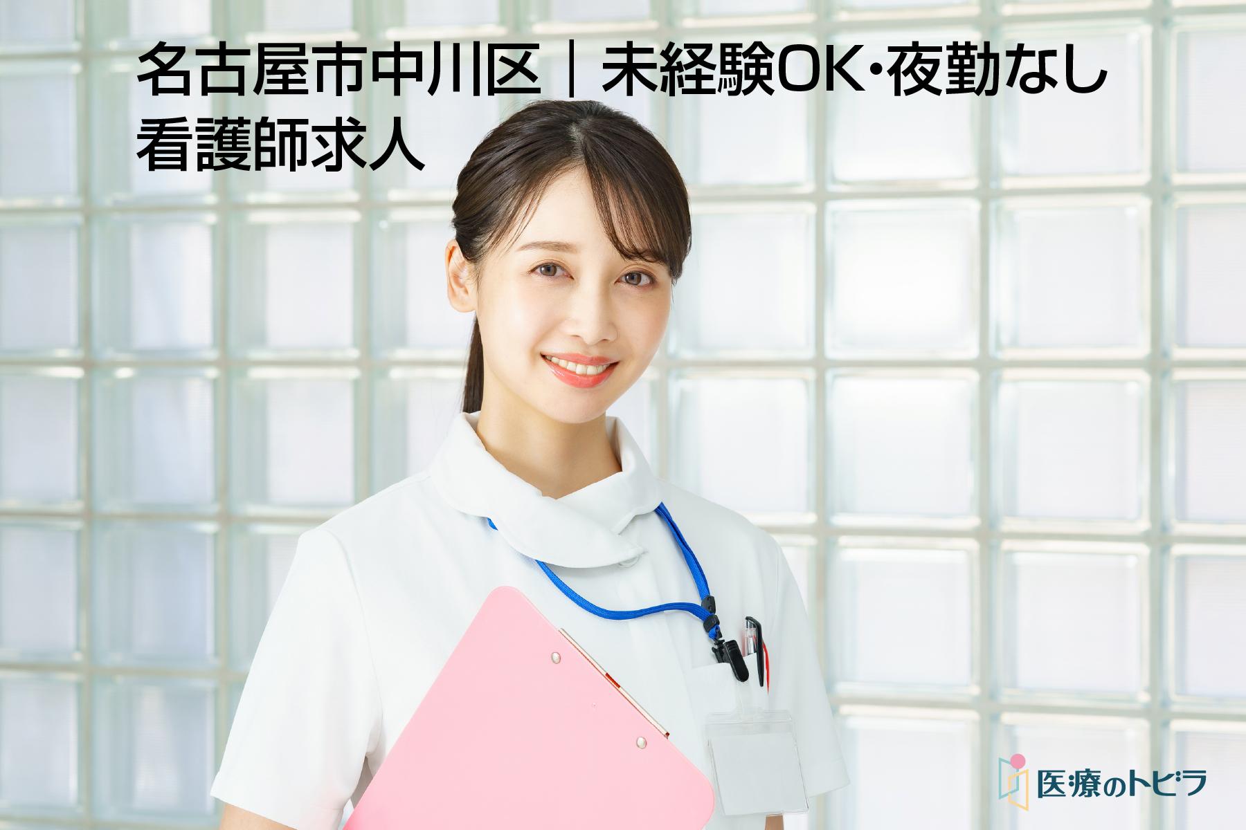 看護師求人｜名古屋市中川区｜未経験OK・夜勤なしで働ける