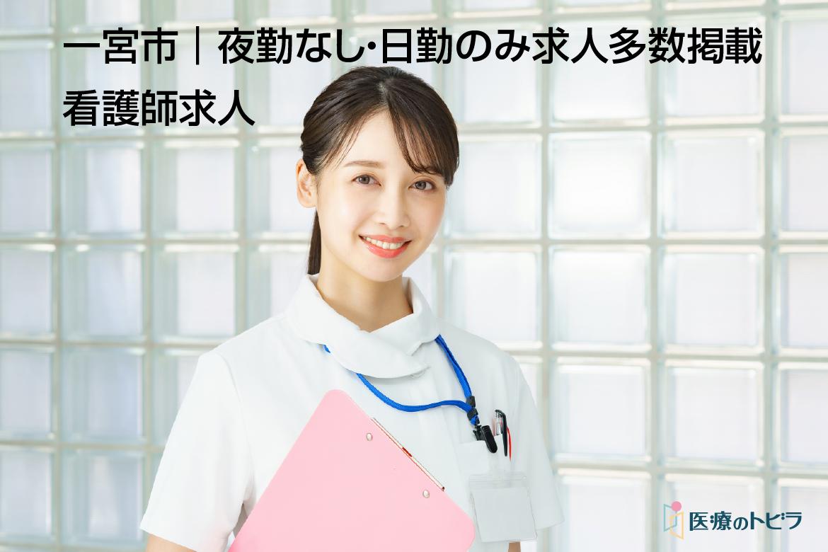 看護師求人｜一宮市｜夜勤なし・日勤のみ求人多数掲載