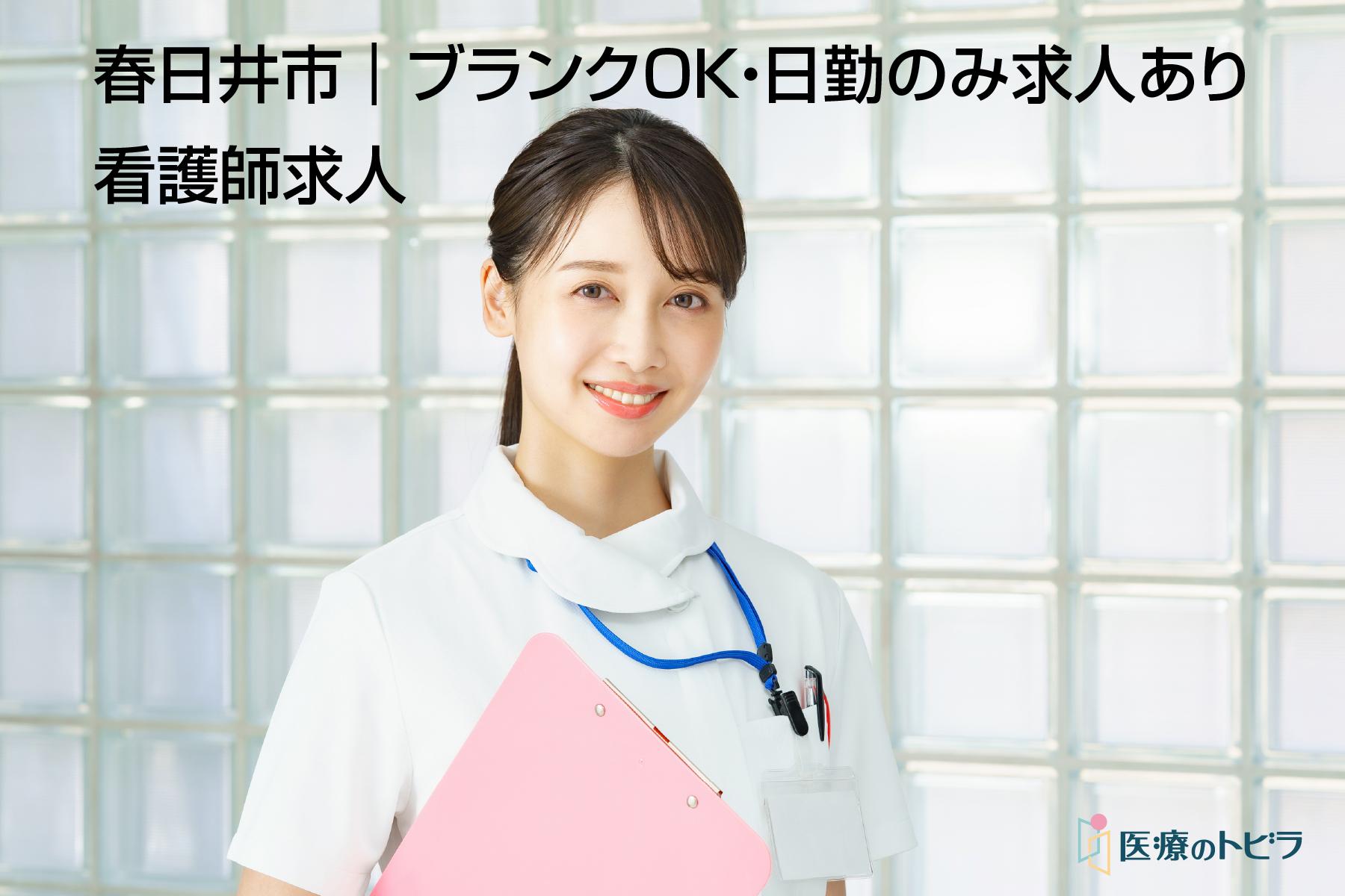 看護師求人｜春日井市｜ブランクOK・日勤のみ求人あり