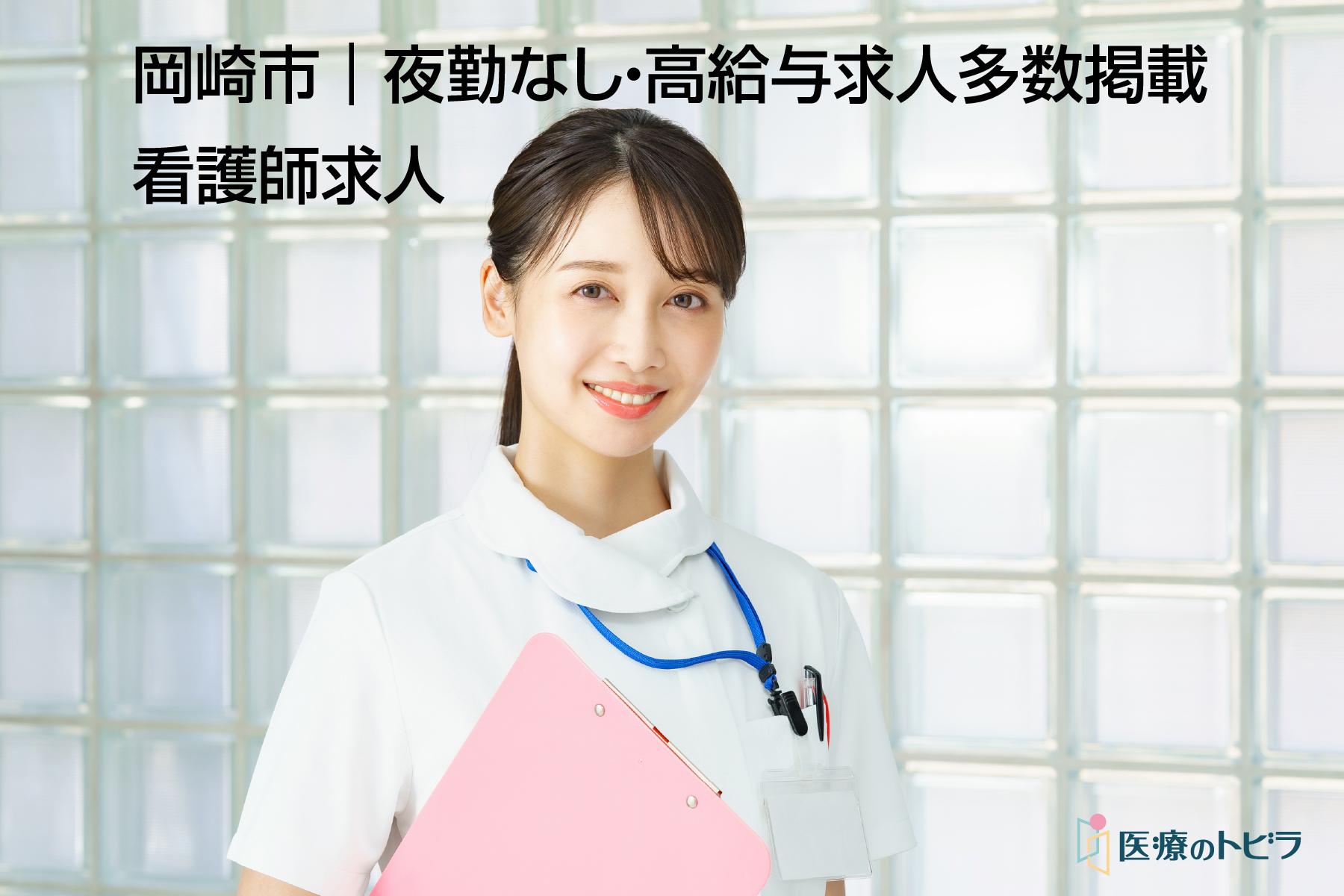 看護師求人｜岡崎市｜夜勤なし・高給与求人多数掲載