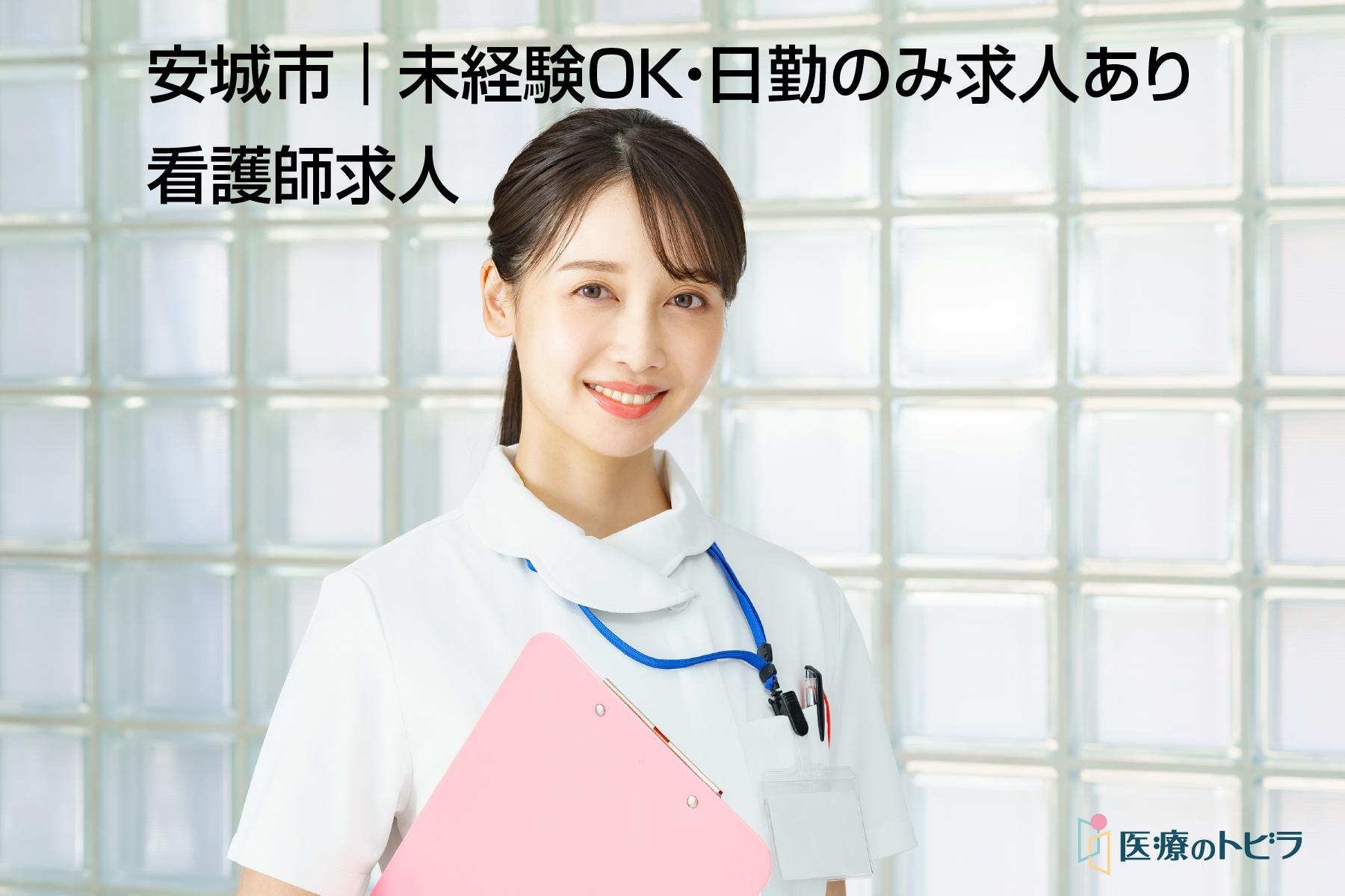 看護師求人｜安城市｜未経験OK・日勤のみ求人あり