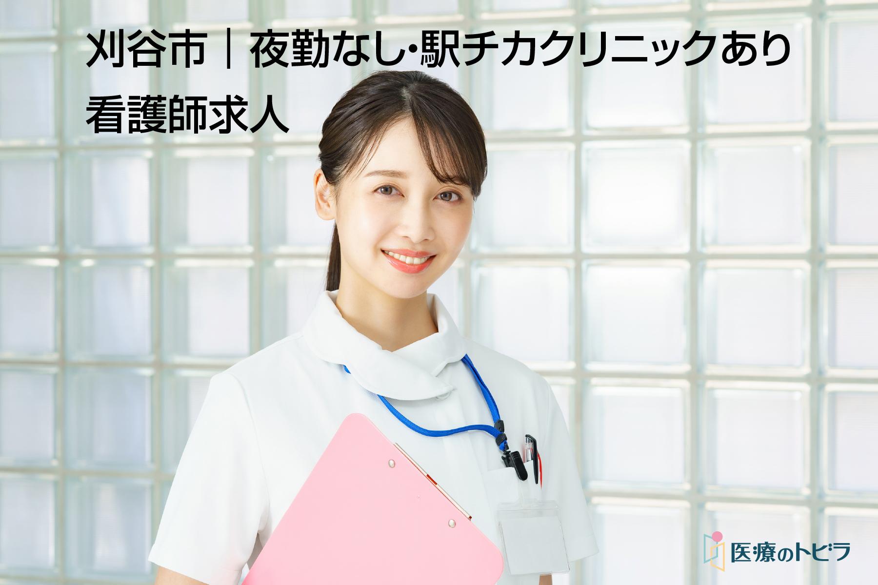 看護師求人｜刈谷市｜夜勤なし・駅チカ求人で通勤便利