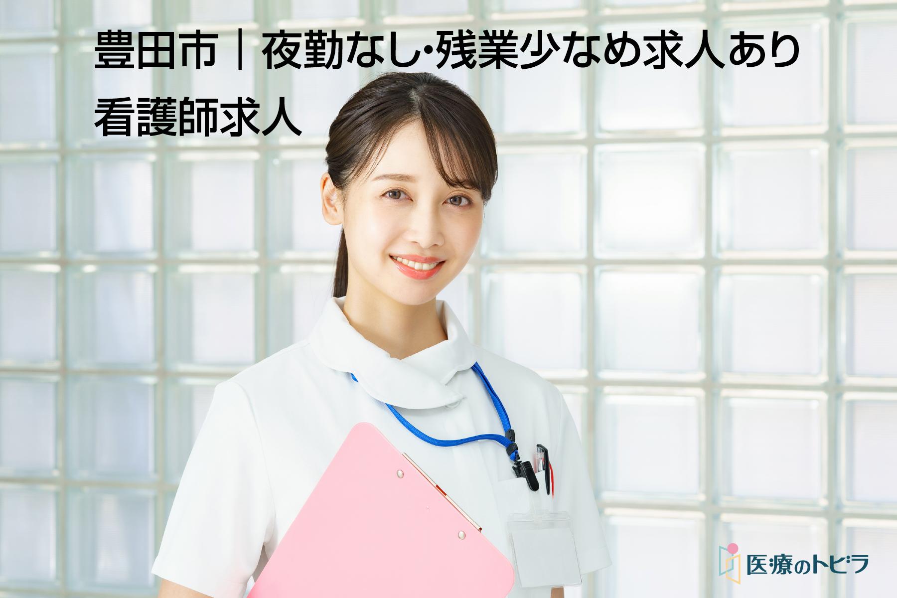 看護師求人｜豊田市｜夜勤なし・残業少なめ求人あり