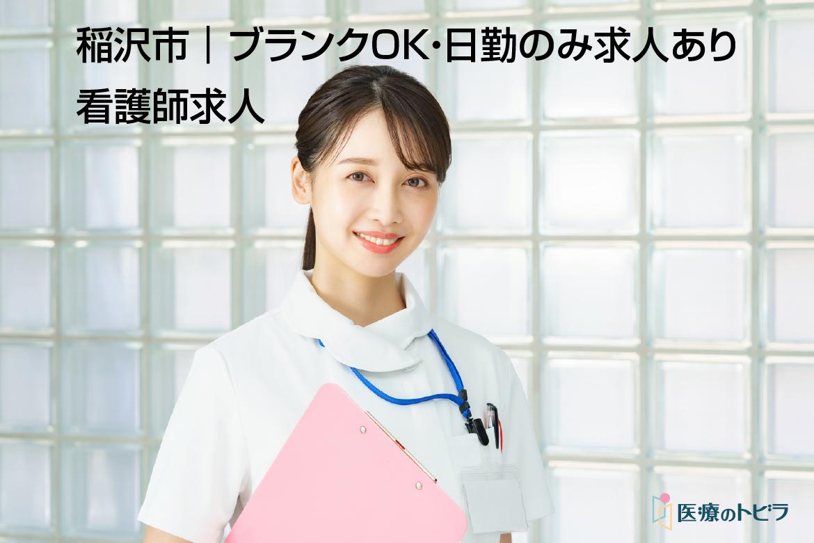 看護師求人｜稲沢市｜ブランクOK・日勤のみ求人あり