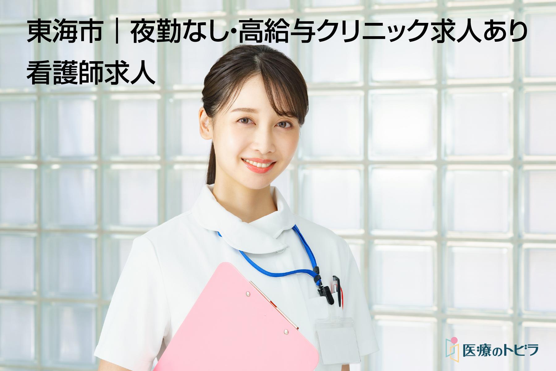 看護師求人｜東海市｜夜勤なし・高給与求人あり