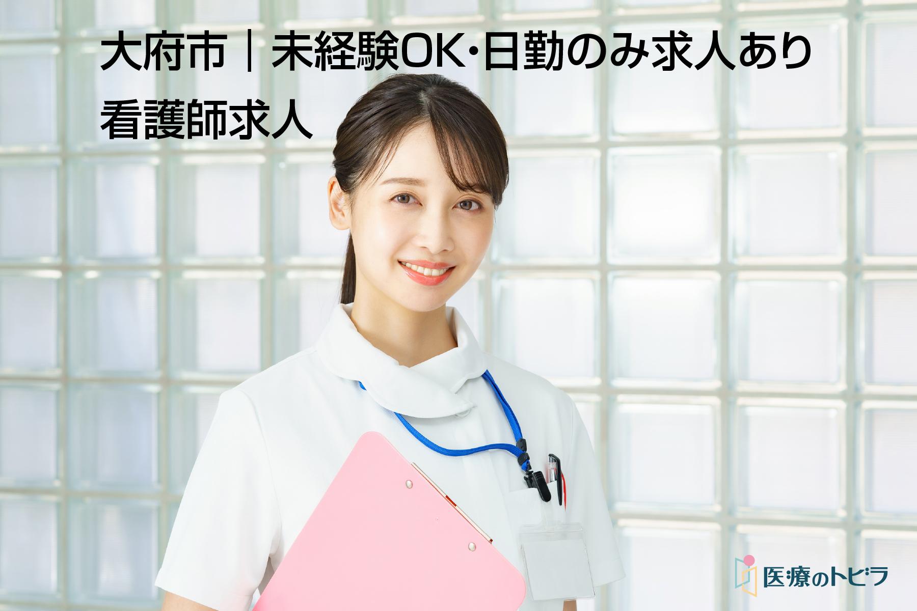 看護師求人｜大府市｜未経験OK・日勤のみ求人あり
