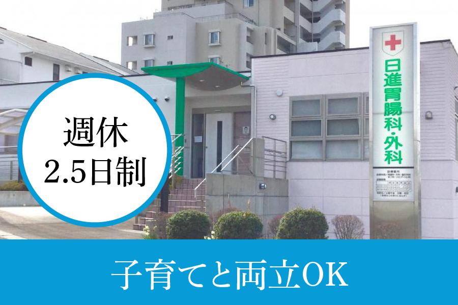 日進市 日進胃腸科・外科 看護師正社員 週休2.5日で残業ほぼなし | 日進胃腸科・外科(愛知県日進市)の求人