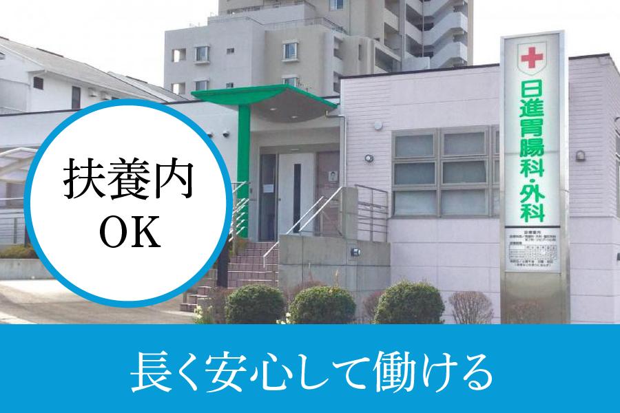 日進市 日進胃腸科・外科 看護師パート 週2日から家庭と両立 | 日進胃腸科・外科(愛知県日進市)の求人