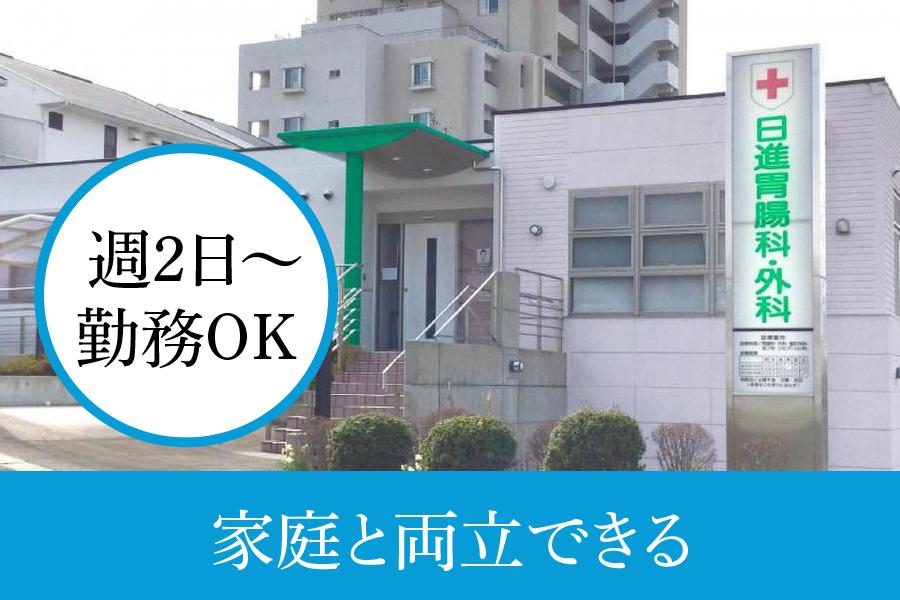 日進市 日進胃腸科・外科 医療事務パート 週2日から家庭と両立 | 日進胃腸科・外科(愛知県日進市)の求人