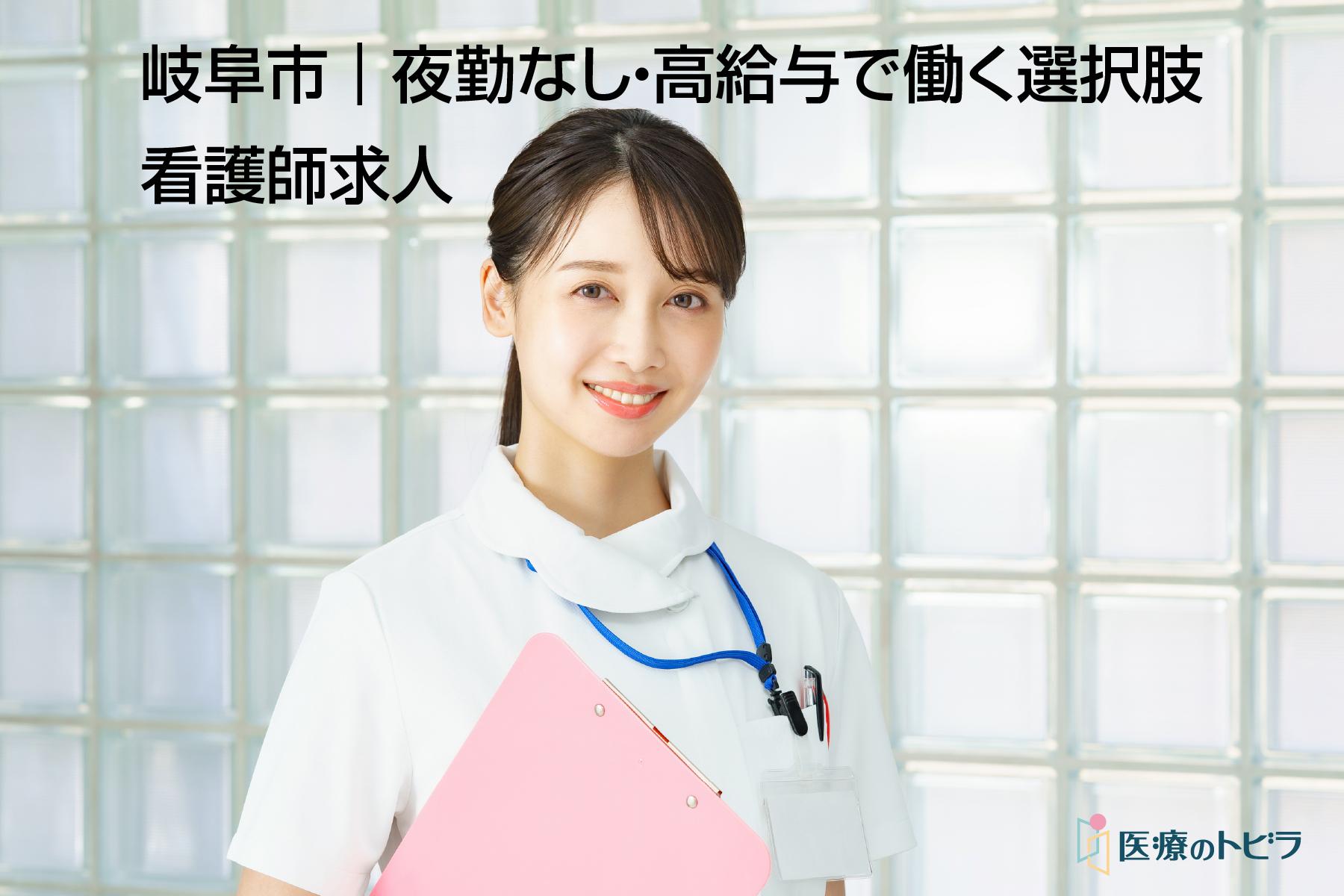 看護師求人｜岐阜市｜夜勤なし・高給与で働く選択肢