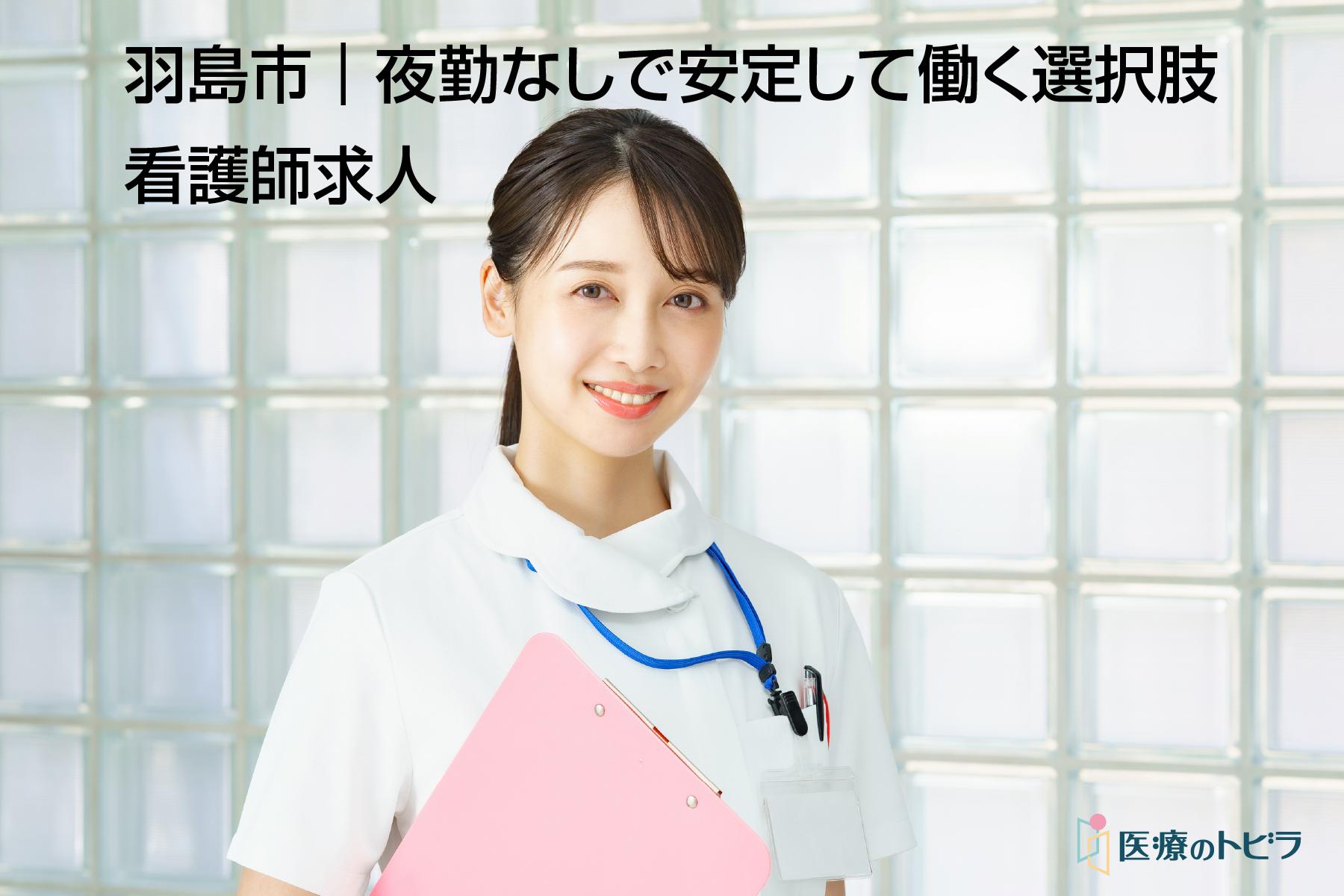 看護師求人｜羽島市｜夜勤なしで安定して働く選択肢