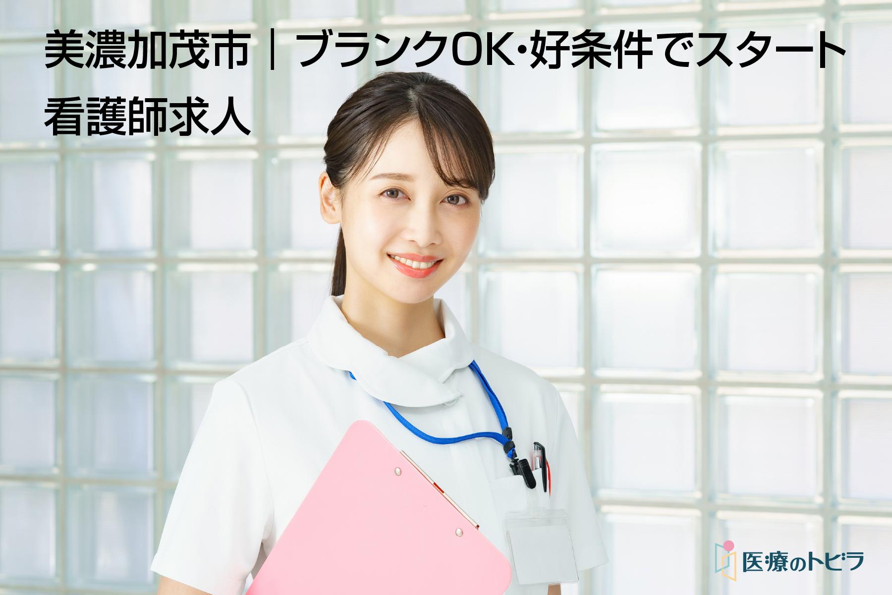 看護師求人｜美濃加茂市｜ブランクOK・好条件で再スタート