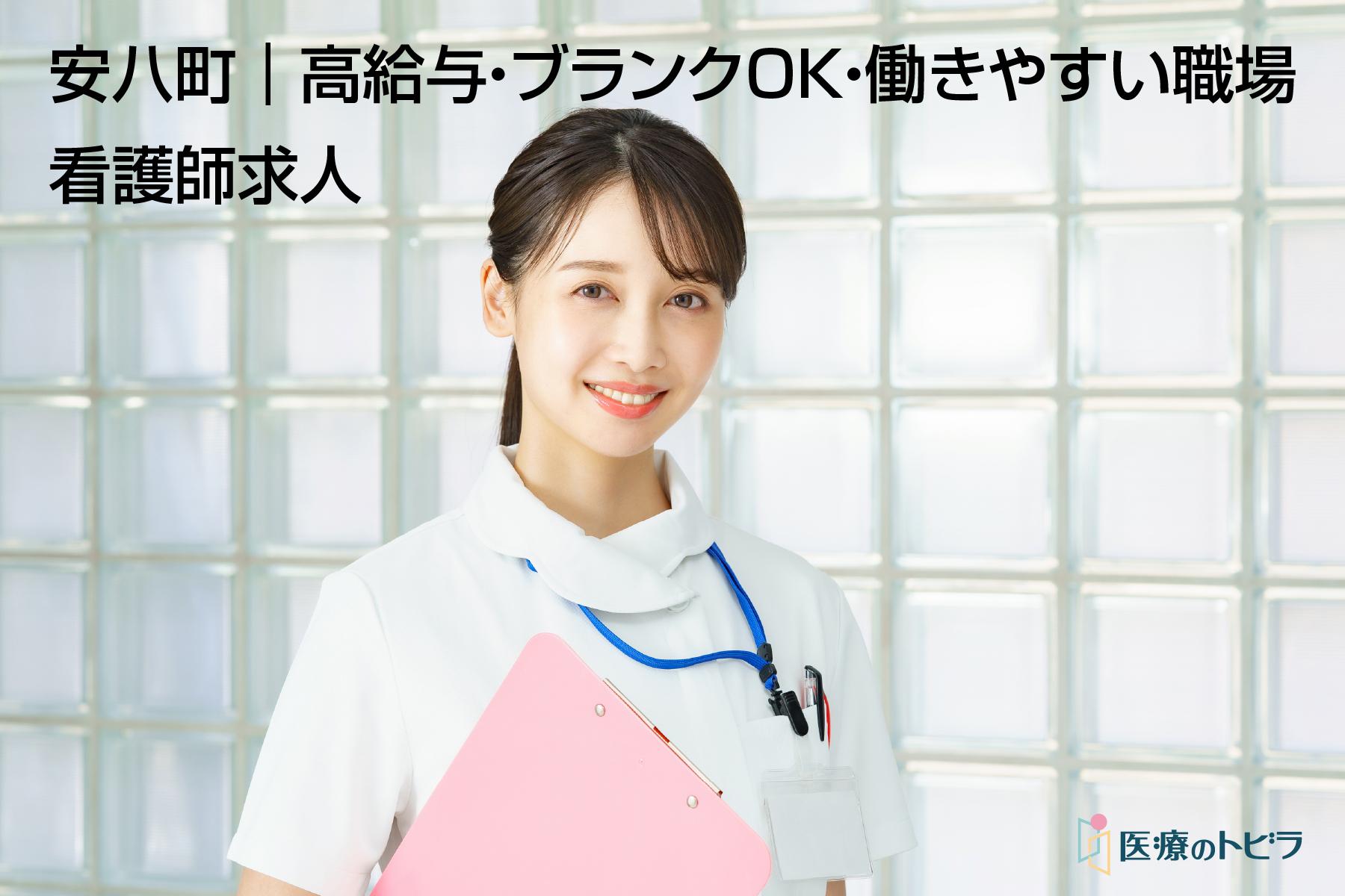 安八郡安八町の看護師求人比較｜日勤のみ・ブランクOK・車通勤