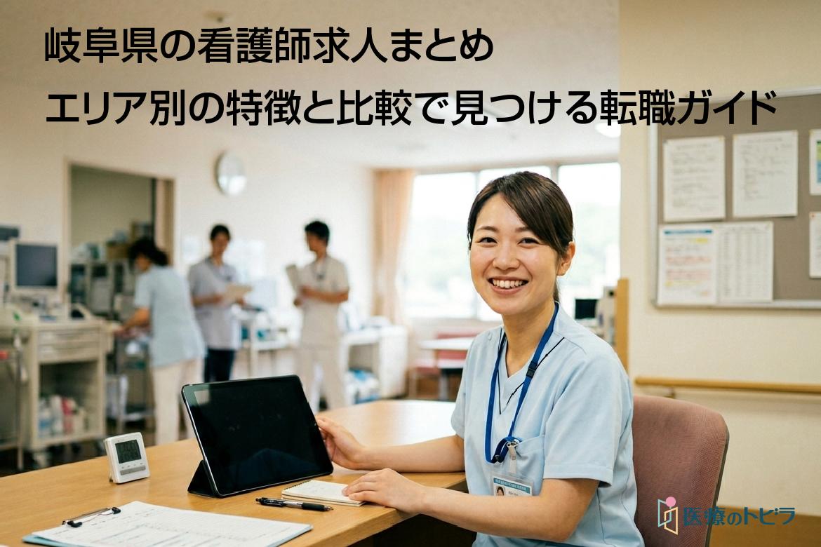 岐阜県の看護師求人まとめ｜エリア別の特徴と比較で見つける転職ガイド
