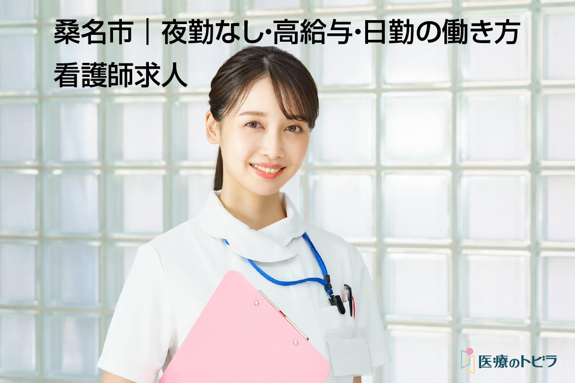 看護師求人｜桑名市｜高給与・日勤で働き方を選ぶ