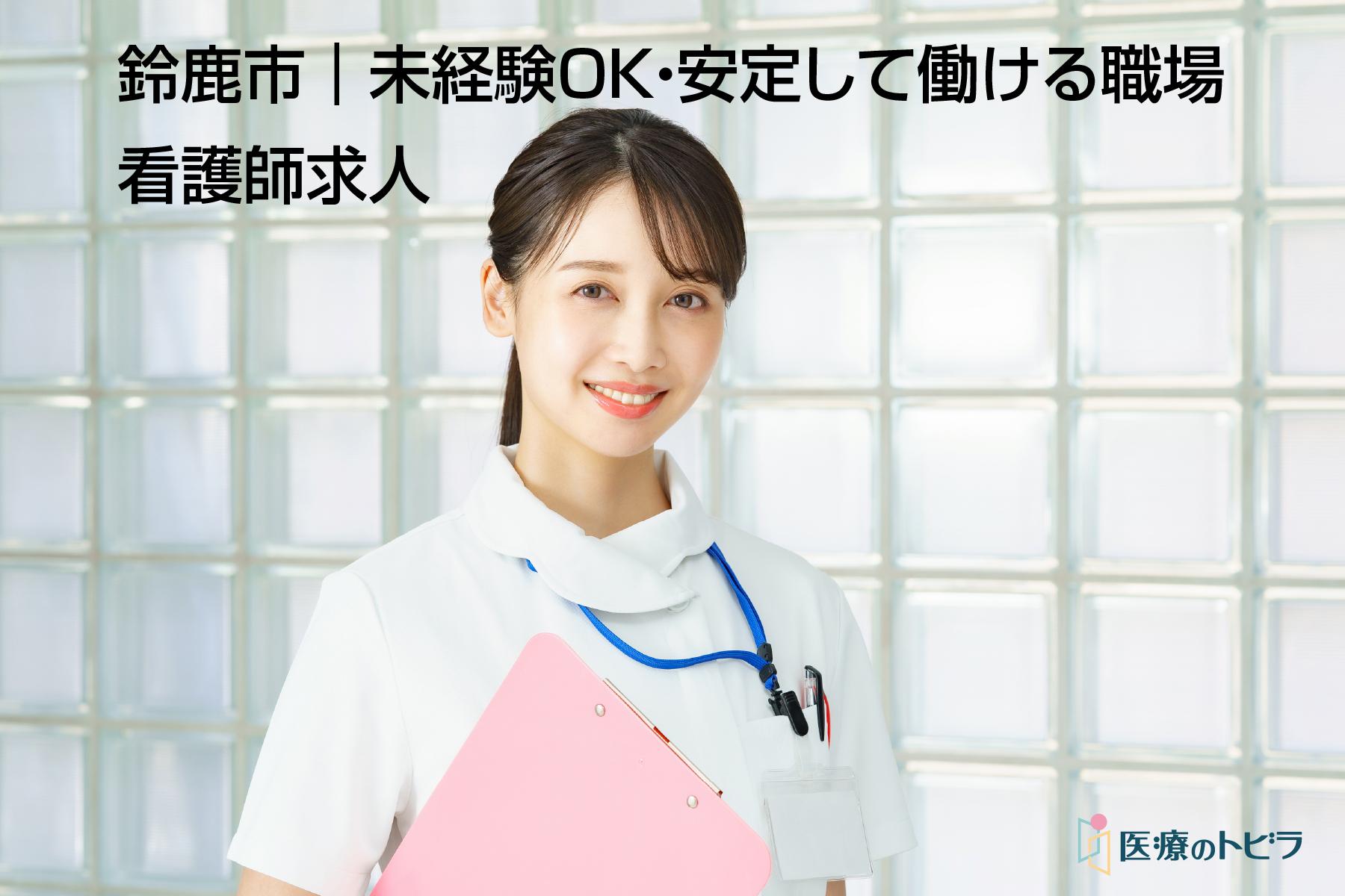 看護師求人｜鈴鹿市｜未経験OK・安定して働ける職場