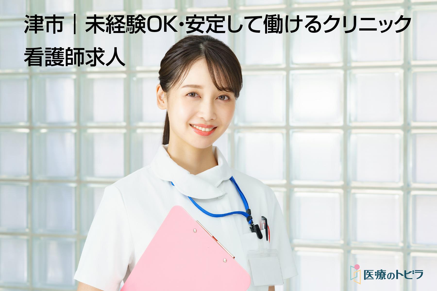 看護師求人｜津市｜高収入・クリニックで働く転職