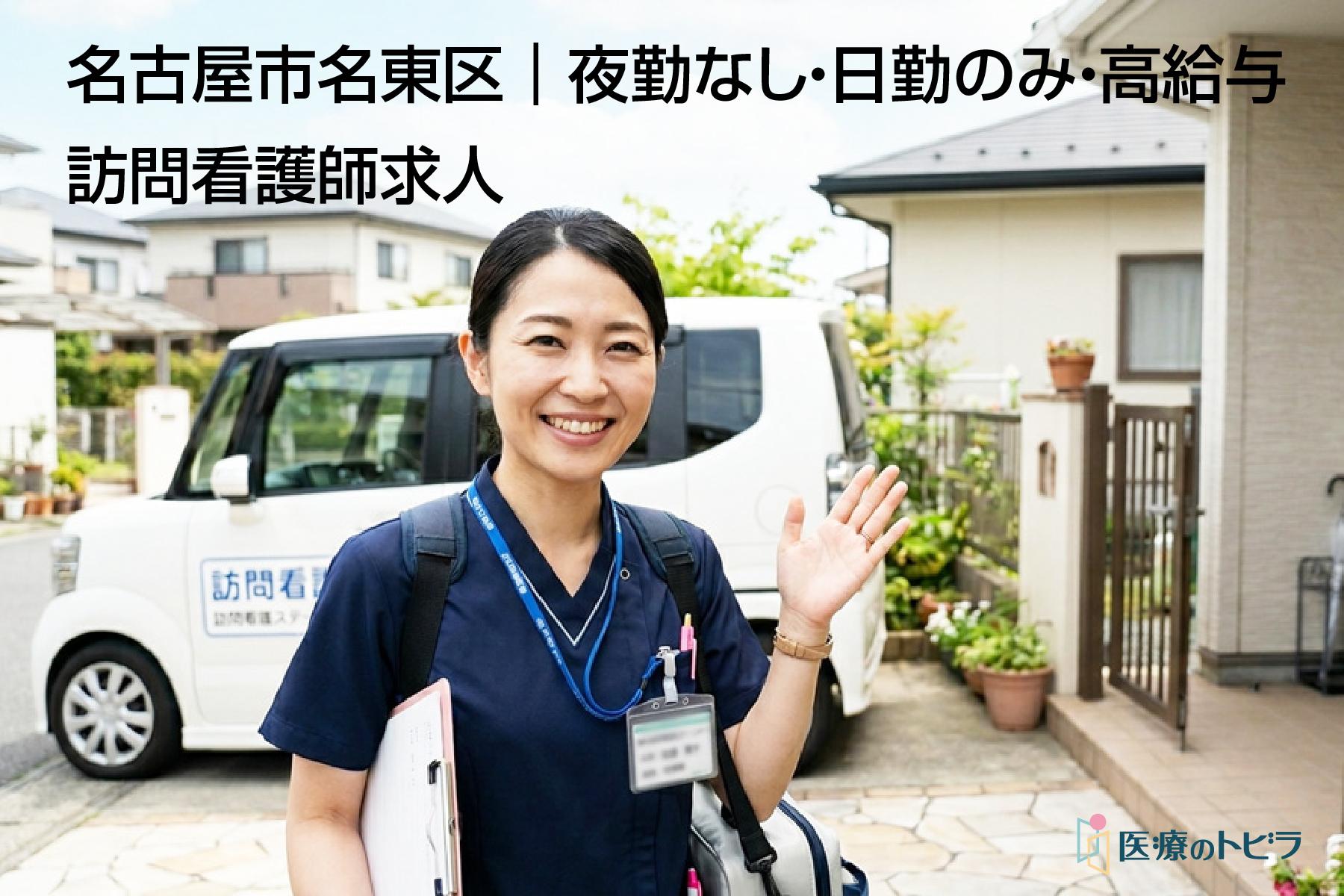 看護師求人｜名古屋市名東区｜訪問看護｜日勤のみ・高給与・未経験OK