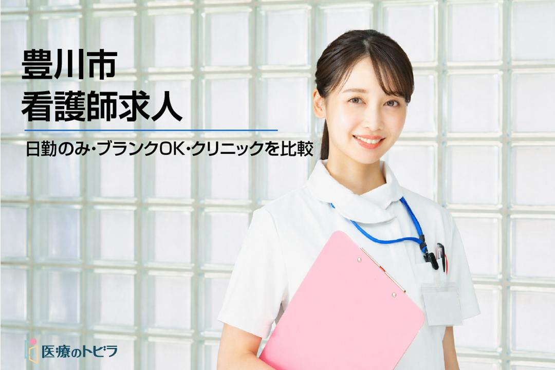 豊川市の看護師求人比較｜日勤のみ・ブランクOK・クリニック求人も探しやすい