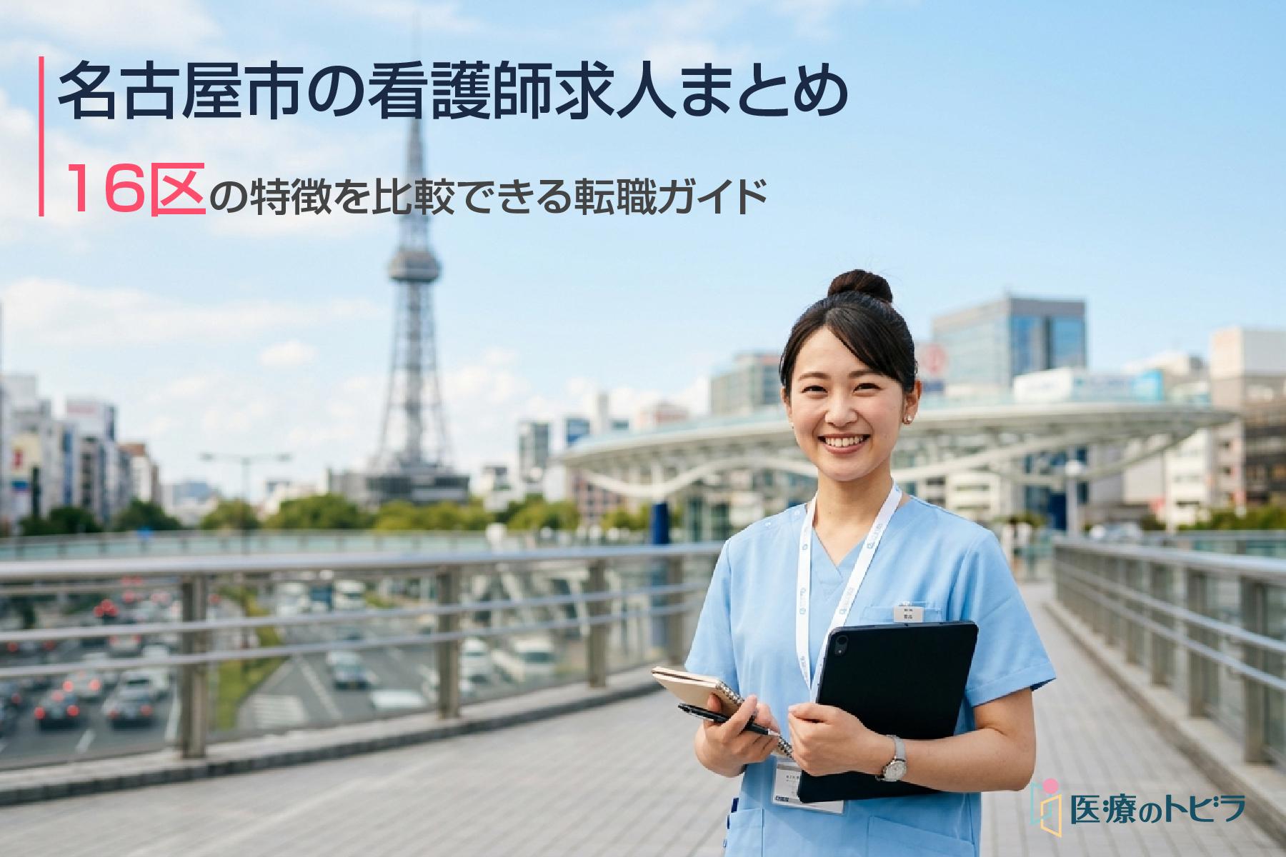 看護師求人｜名古屋市｜日勤のみ・高給与・求人多数