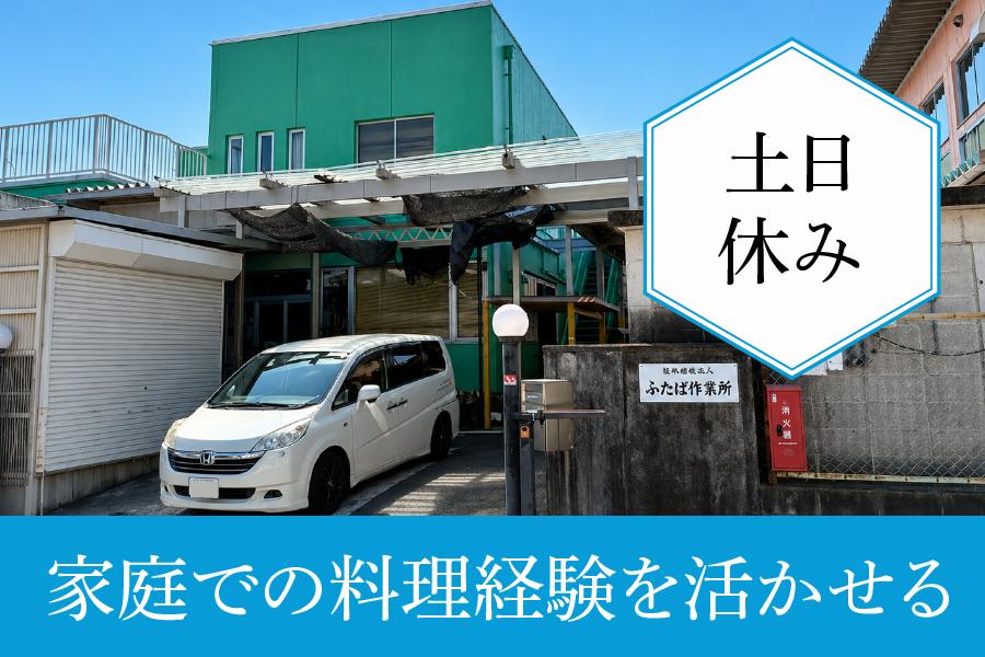 瀬戸市 ふたば作業所 調理スタッフ正社員 完全週休2日