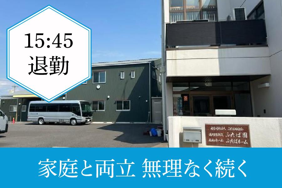 瀬戸市 ふたば園 生活支援員パート 週2日～ＯＫ 残業なし