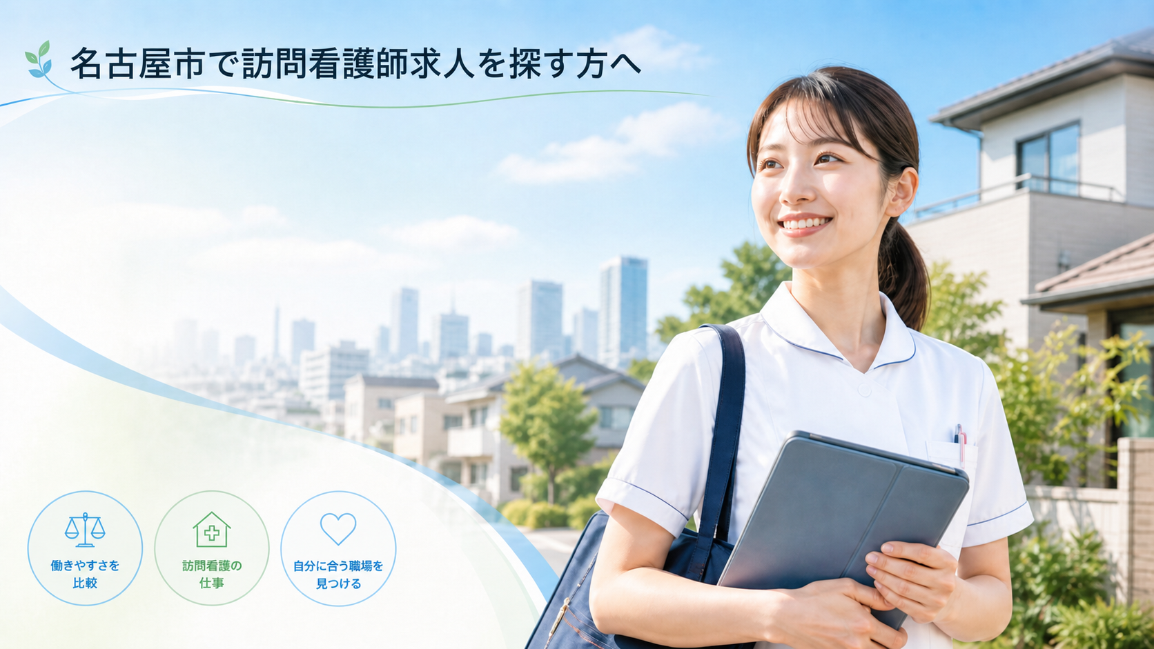 訪問看護師求人｜名古屋市で日勤のみ・高給与・未経験OKの求人を探す